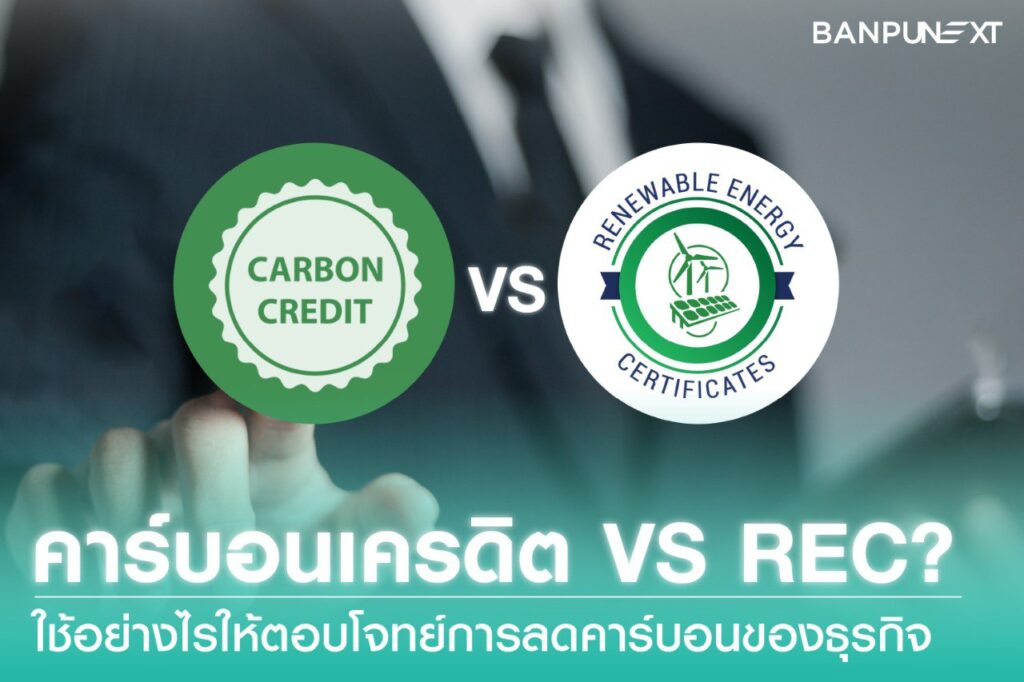 คาร์บอนเครดิต REC คาร์บอนเครดิต คืออะไร คาร์บอนเครดิต คือ ชดเชยคาร์บอน