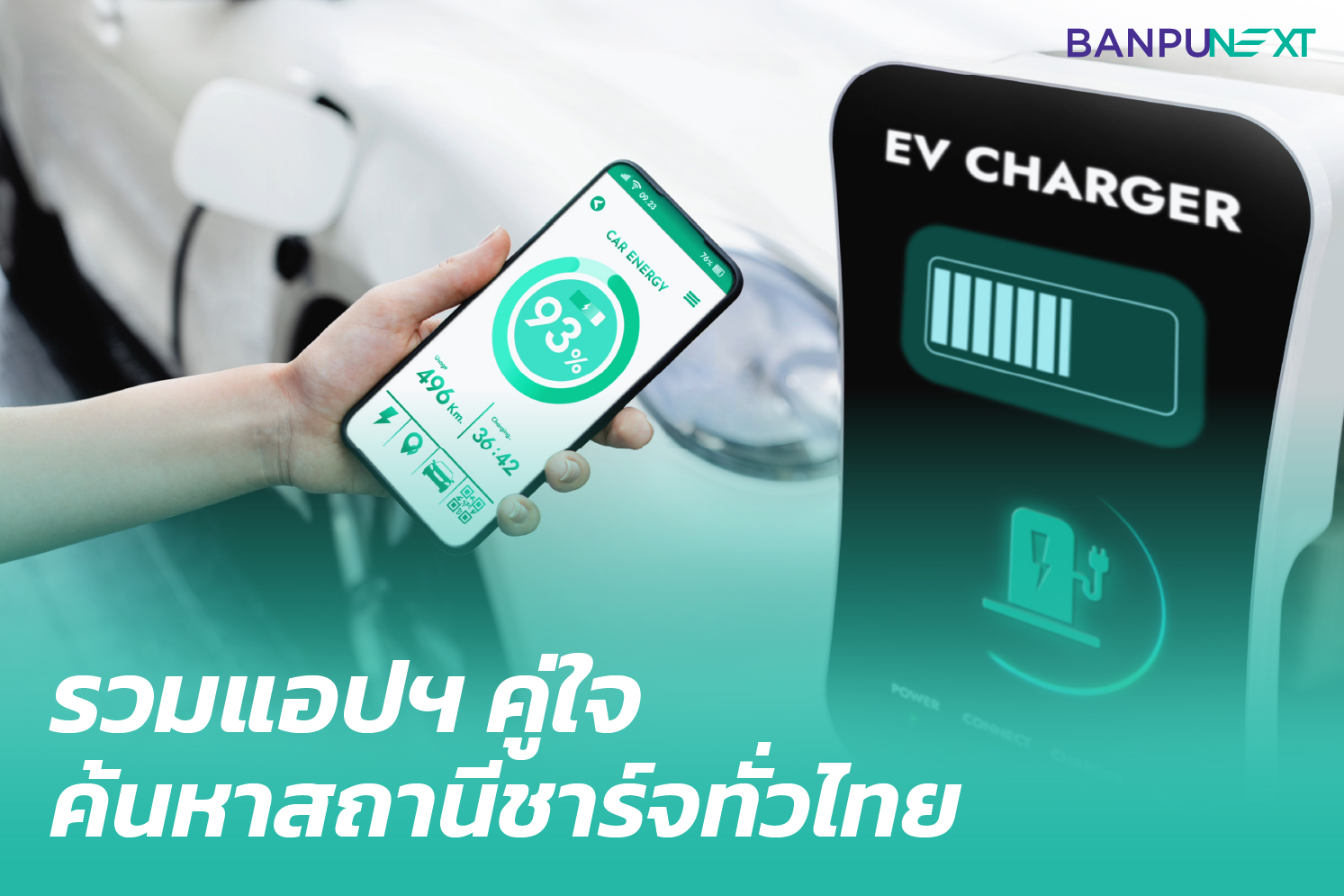 สถานีชาร์จ