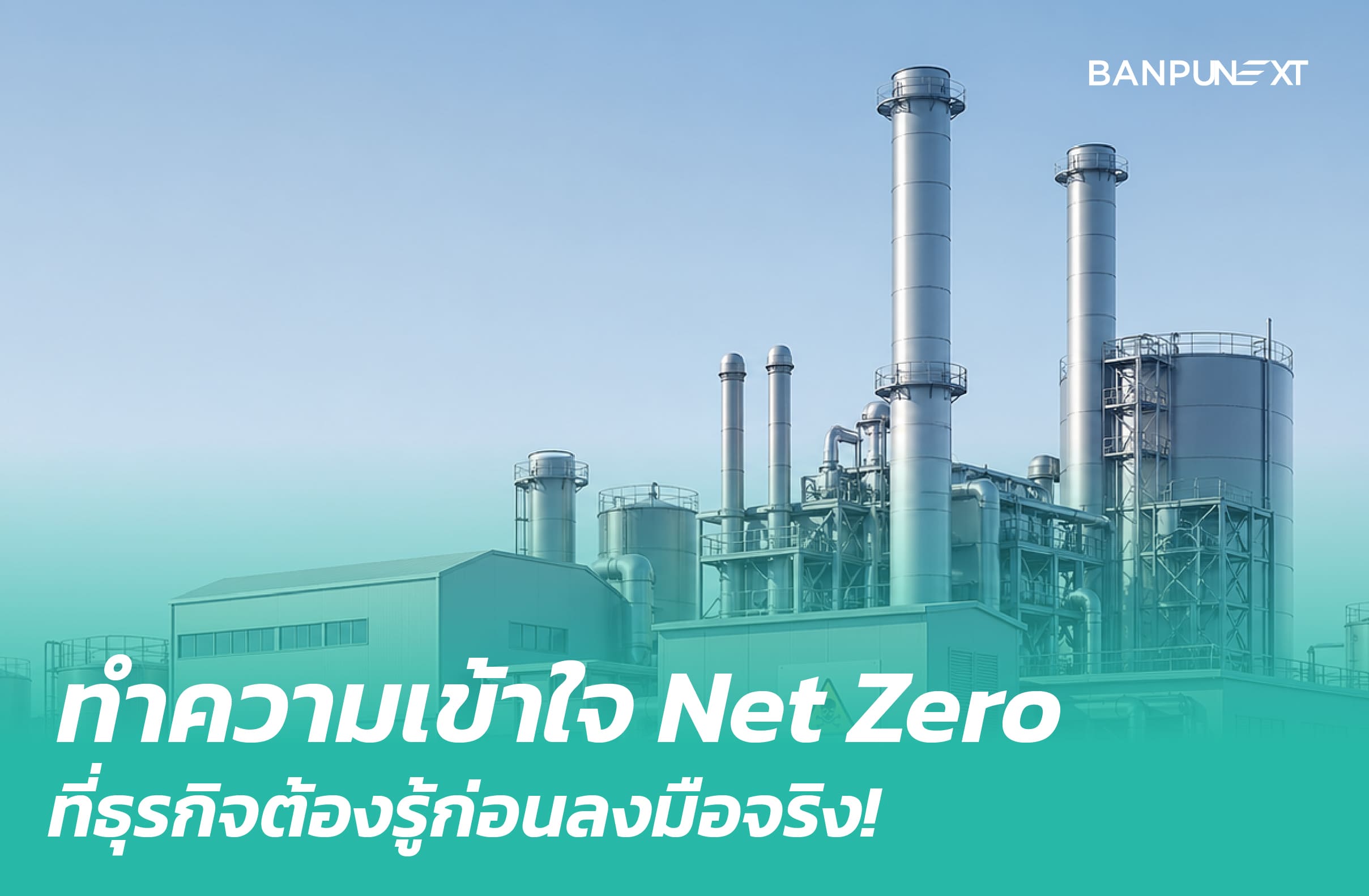 Net Zero คืออะไรสำหรับธุรกิจ? เข้าใจใน 5 นาที | Banpu NEXT