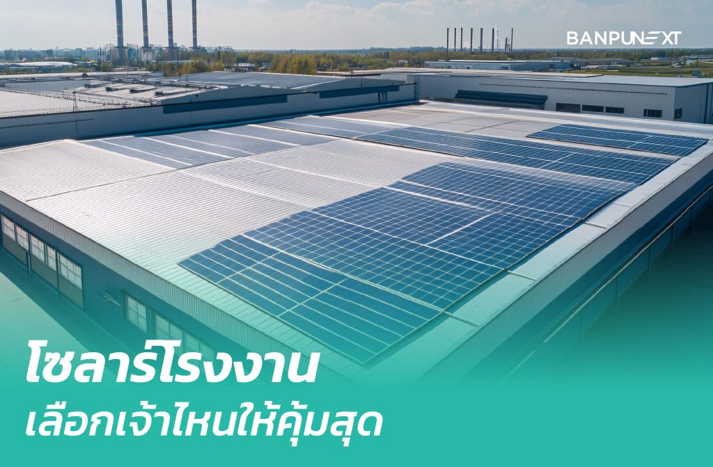 ติดโซลาร์โรงงานครบวงจร เจ้าไหนดี? คุ้มค่ารอบด้าน วัดผลได้จริง?