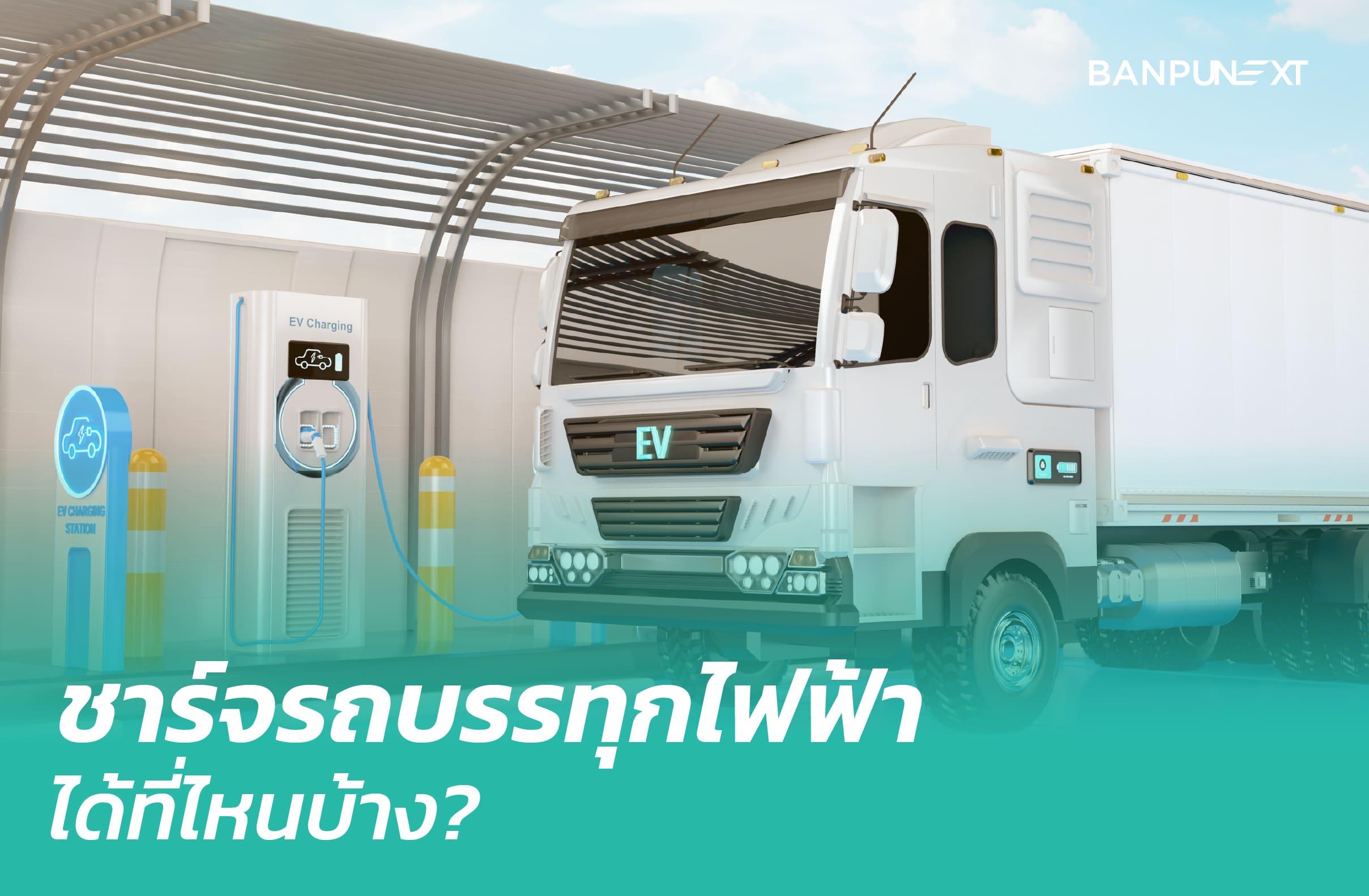 สถานีชาร์จรถบรรทุกไฟฟ้าทั่วไทย 2026: จุดไหนรองรับรถใหญ่บ้าง?