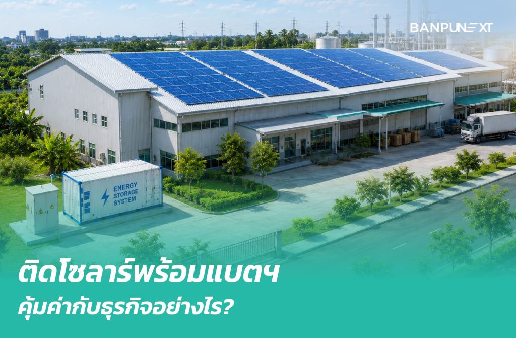 อยากติดโซลาร์พร้อมแบตเตอรี่ธุรกิจต้องรู้อะไรบ้าง?