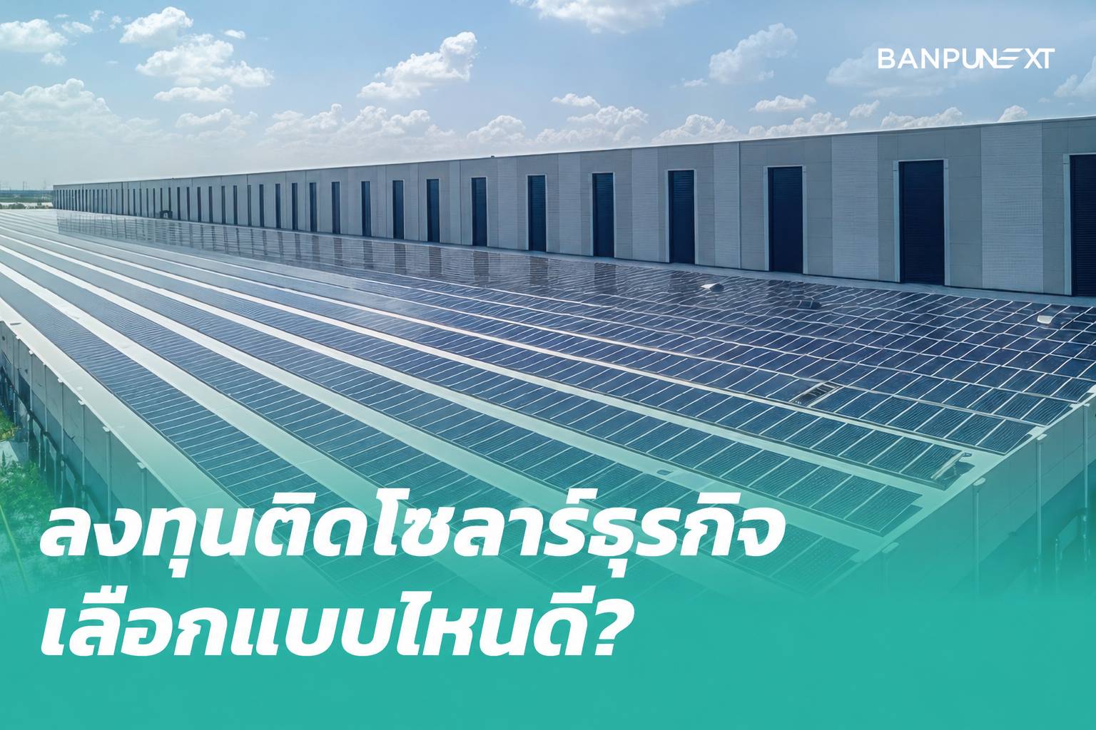 อยากติดตั้งโซลาร์เซลล์สำหรับธุรกิจ ต้องเริ่มยังไง? มีกี่รูปแบบ ลงทุนแบบไหนได้บ้าง?
