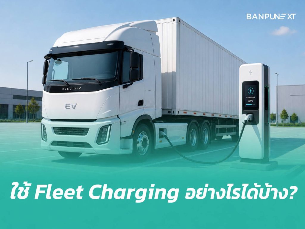 บริหารการใช้ Fleet Charging Station ลดต้นทุนธุรกิจขนส่ง โลจิสติกส์ได้จริง?